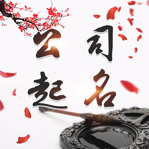 新郑公司起名_找田馥连起名