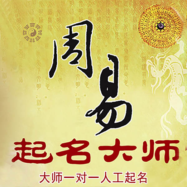 新郑起名大师 新郑大师起名 找田大师 41年起名经验