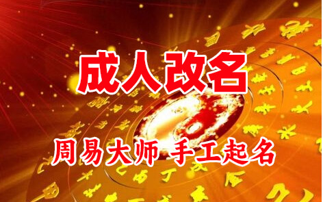 新郑成人改名-找大师一对一改名先分析后改名